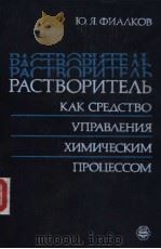 РАСТВОРИТЕ?Ь КАК СРЕ?СТВО УПРАВ?ЕНИЯ ХИМИЧЕСКИМ ПРОЦЕССОМ 1990 PDF电子版封面 5724502267 Ю.Я.ФИАКОВ