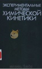 ЭКСПЕРИМЕНТА?ЬНЫЕМЕТО?Ы　ХИМИЧЕСКОЙ　КИНЕТИКИ（1985 PDF版）