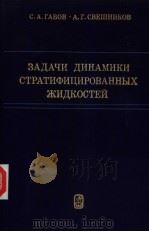 ЗАДАЧИ ДИНАМИКИ СТРАТИФИЦИРОВАННЫХ ЖИДКОСТЕЙ 1986 PDF电子版封面 С.А.ГАБОВ А.Г.СВЕШНИКОВ