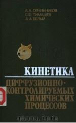 КИНЕТИКА циттузионноконтро?ируемых химических процессов 1986 PDF电子版封面 А.А.ОВЧИННКОВ С.Ф.ТИМАШЕВ А.А.