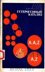 ГЕТЕРОГЕННЫЙ КАТАЛИЗ 1985 PDF电子版封面 И.И.Иоффе В.А.Решетов А.М.добр