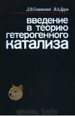 введение　в　теорию　гетерогенного　катализа（1981 PDF版）