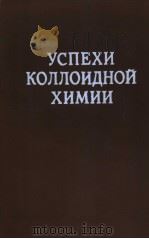 УСПЕХИ　КОЛЛОИДНОЙ　ХИМИИ（1987 PDF版）