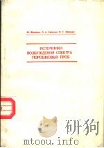ИСТОЧНИКИ ВОЗБУЖДЕНИЯ СПЕКТРА ПОРОШКСВЫХ ПЬОБ 1983 PDF电子版封面 Ж.Жеенбаев Л.А.Сайченко В.С.