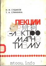 ЛЕКЦИИ ПО злектромегнетмзму учебное пособие PDF电子版封面 Н.И.Судаков Т.А.Слинкина