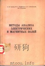 МЕТОДЫ АНАЛИЗА ЗЛЕКТРИЧЕСКИХ ПОЛЕЙ 1984 PDF电子版封面 А.И.Грюнер Ю.С.Перфильев Л.К