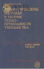 АНАЛИТИЧЕСКИЕ　МЕТОДЫ　В　ТЕОРИИ　ТЕПЛОПРОВОДНОСТИ　ТВЕРДЫХ　ТЕЛ（1985 PDF版）