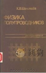 ФИЗИКА　ПОЛУПРОВОДНИКОВ（1985 PDF版）