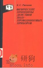 ФИЗИЧЕСКИЕ　ПРИНЦИПЫ　ДЕЙСТВИЯ　ПОЛУПРОВОДНИКОВЫХ　ПРИБОРОВ（1986 PDF版）