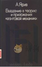 Введение В Теорию И Приложения квантовой механики 1984 PDF电子版封面 А.Ярив