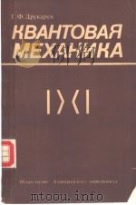 КВАНТОВАЯ МЕХАНИКА 1988 PDF电子版封面 Г.Ф.Друкарев