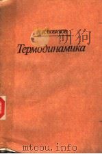 Термо?цнамцка 1984 PDF电子版封面 И.И.НОВИКОВ
