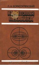 КВАНТОВАЯ МЕХАНИКА 1988 PDF电子版封面 5785500280 Л.А.БОРИСОГЛЕБСКИЙ