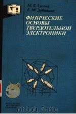 ФИЗИЧЕСКИЕ ОСНОВЫ ТВЕРДОТЕЛЬНОЙ ЗЛЕКТРОНИКИ 1986 PDF电子版封面 М.Б.Гусева Е.М.Дубцнцна