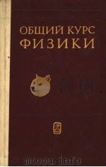 ОБЩИЙКУРС　ФИЗИКИ　　ОПТИКА（1985 PDF版）