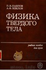 ФИЗИКА ТВЕРДОГО ТЕЛА 1985 PDF电子版封面 П.В.ПАВЛОВ А.Ф.ХОХЛОВ