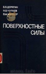 ПОВЕРХНОСТНЫЕ СИЛЫ 1985 PDF电子版封面 Б.В.ДЕРЯГИН Н.В.ЧУРАЕВ В.М.М