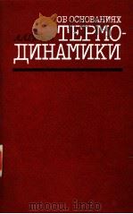 ОБ ОСНОВАНИЯХ ТЕРМО-ДИНАМИКИ PDF电子版封面 А.А.Гухман
