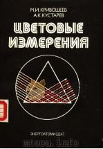ЦВЕТОВЫЕ　ИЗМЕРЕНИЯ（1990 PDF版）