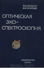 ОПТИЧЕСКАЯ ЗХО-СПЕКТРОСКОПИЯ 1984 PDF电子版封面 З.А.МАНЫКИН В.В.САМАРЦЕВ