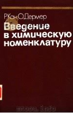 Вве?енце　в　хцмцческую　номенк?атуру（1983 PDF版）