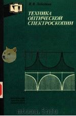 ТЕХНИКА ОПТИЧЕСКОЙ СПЕКТРОСКОПИИ 1986 PDF电子版封面 В.В.Лебебева