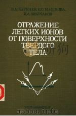 ОТРАЖЕНИЕ　ЛЕГКИХ　ИОНОВ　ОТ　ПОВЕРХНОСТИ　ТВЕРДОГО　ТЕЛА（1985 PDF版）