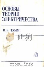 ОСНОВЫ　ТЕОРИИ　ЗЛЕКТРИЧЕСТВА（1989 PDF版）