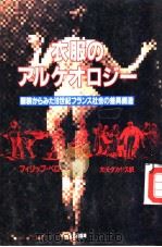 衣服のアルケオロジ一（昭和60年03月 PDF版）