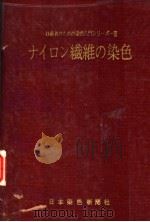 染色入门シリ一ズ…Ⅲ  ナイロン纤维の染色（昭和43年06月 PDF版）