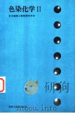 色染化学  Ⅱ（ PDF版）