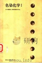 色染化学  Ⅰ（ PDF版）