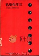色染化学  Ⅲ（ PDF版）