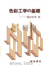 色彩工学の基础（1980年09月第1版 PDF版）
