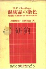 混纺品の染色（昭和43年02月第1版 PDF版）