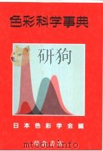 色彩科学事典（1991年10月第1版 PDF版）