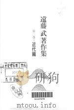 远藤武著作集  第2卷  近代编（昭和62年05月 PDF版）