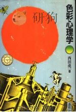 色彩心理学（昭和56年10月第1版 PDF版）
