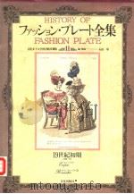 フアツシヨン·プレ一ト全集 Ⅱ 19世纪初期 昭和58年02月 PDF电子版封面 石山彰编