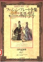 フアツシヨン·プレ一ト全集  Ⅳ  19世纪后期（昭和58年04月 PDF版）