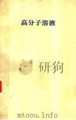 高分子溶液  11（ PDF版）