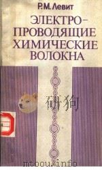 ЗЛЕКТРО-ПРОВОДЯЩИЕ　ХИМИЧЕСКИЕ　ВОЛОКНА（1986 PDF版）