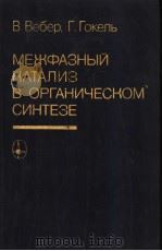 МЕЖФАЗНЫЙ　КАТАЛИЗ　В　ОРГАНИЧЕСКОМ　СИНТЕЗЕ（1980 PDF版）