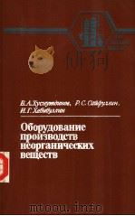 Оборудование　производств　неорганических　веществ   1987  PDF电子版封面    В.А.Хуснумбцнов　　Р.С.Сацфуллцн 