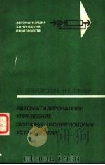 АВТОМАТИЗИРОВАННОЕ УПРАВЛЕНИЕ ГАЗОФРАКЦИОНИРУЮЩИМИ УСТАНОВКАМИ 1980 PDF电子版封面 В.Б.ПОКРОВСКИИ Н.В.ЛЕМЛЕВ