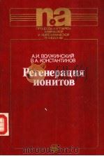 Регенерация　ионитов　　ТЕОРИЯ　ПРОЦЕССА　И　РАСЧЕТ　АППАРАТОВ（1990 PDF版）