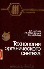 ТЕХНОЛОГИЯ　органического　синтеза（1987 PDF版）