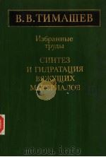 В.В.ТИМАШЕВ　　СИНТЕЗ　И　ГИДРАТАЦИЯ　ВЯЖУЩИХ　МАТЕРИАЛОВ（1986 PDF版）