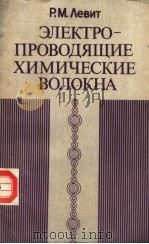 ЭЛЕКТРОПРОВОДЯЩИЕ ХИМИЧЕСКИЕ ВОЛОКНА 1986 PDF电子版封面 Р.М.евит