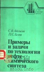 примеры　и　задачи　по　технологии　нефтехимическгосинтеза（1987 PDF版）